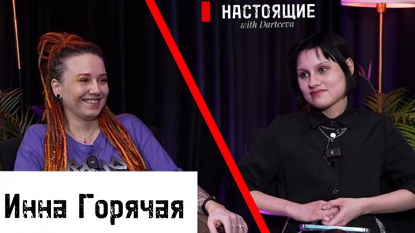 Инна Горячая (FoxyFly, ex КрайСна) - о первой группе; о том, что бесит на концертах, о расщеплении