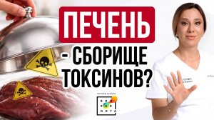 Печень - сборище ТОКСИНОВ? Опасно ли её есть? Как поднять железо?#здоровье #пшб #иринабаранова