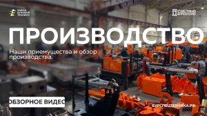 Наше производство! Видео от ЗБТ
