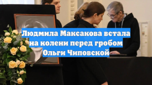 Людмила Максакова встала на колени перед гробом Ольги Чиповской