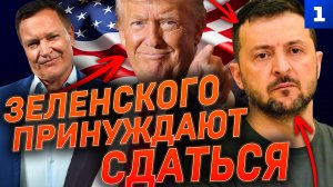 Зеленского принуждают сдаться