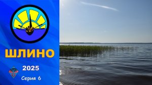 Шлино 2025. Серия 6