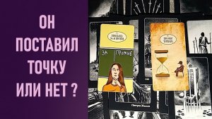 ОН ПОСТАВИЛ ТОЧКУ ИЛИ НЕТ ⁉️ таро 🖤 расклад таро 🌞 таро онлайн 🗝️ гадание таро 🦉
