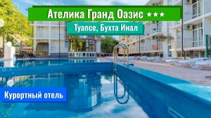 Ателика Гранд Оазис 3***|Туапсе|Бухта Инал
