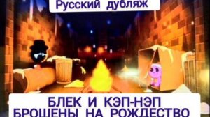 СПРУНКИ! БЛЕКА И КЭП-НЭП БРОШЕНЫ НА РОЖДЕСТВО!!! РУССКИЙ ДУБЛЯЖ МУЛЬТФИЛЬМЫ НА РУССКОМ !!!