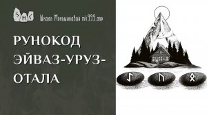 Рунокод Эйваз-Уруз-Отала