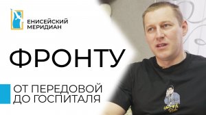 Енисейский меридиан. Фронту. От передовой до госпиталя