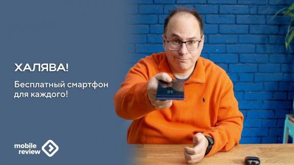 Бесплатный смартфон каждому! Но есть нюанс)