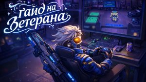 супер сас гайд на ветерана