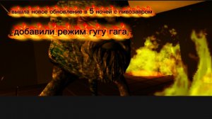 вышла новое обновление в 5 ночей с пивозавром добавили мод гугу гага