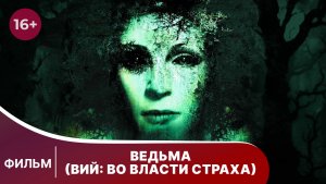 Ведьма (Вий: во власти страха). Фильм. Ужасы. Смотреть онлайн
