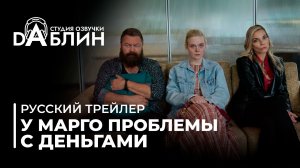 У Марго проблемы с деньгами | Margo's Got Money Troubles (Русский трейлер)