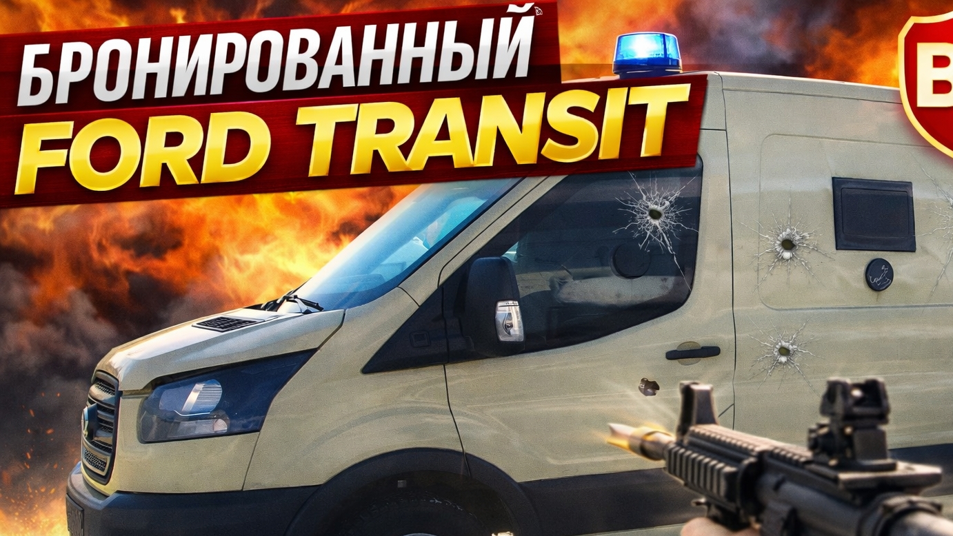 Бронированный Форд Транзит в продаже смотреть онлайн