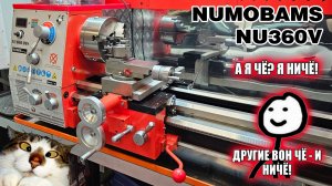 Токарный станок NUMOBAMS NU360V. A ЧЕ? ТАК ДОЛГО? Часть 8.