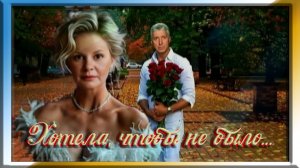 Хотела, чтобы не было...