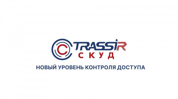 Новый уровень контроля доступа с TRASSIR СКУД