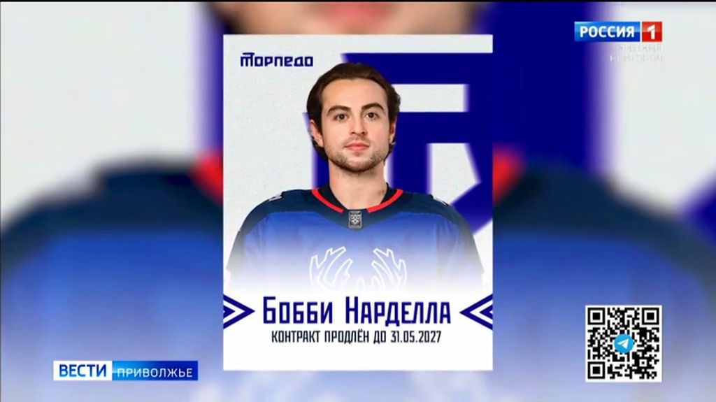 Бобби Нарделла продлил контракт с ХК "Торпедо" смотреть онлайн