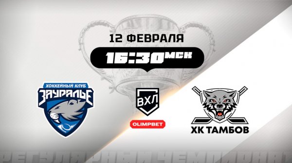 Зауралье (Курган) - ХК Тамбов (Тамбов)