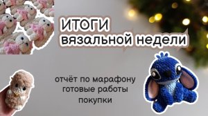 ВЯЗОВЛОГ #5/26 | Неделя вязания: вязаные игрушки, отчёт по марафону, новая пряжа #извяжу_13