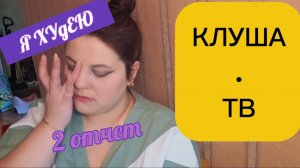 ПОХУДЕЛКИНЫ ДЕЛА/ 2 ОТЧЕТ/ ПРОСТО БОЛТАЮ/ много водыыыы