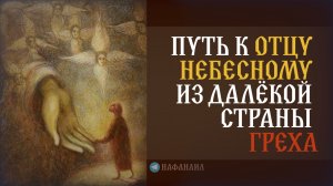 Путь к Отцу Небесному из далёкой страны греха