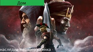 Assassins Creed Odyssey Прохождение НАСЛЕДИЕ Дом