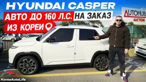 Обзор Hyundai Casper с пробегом авто до 160 л.с. на заказ из Кореи под льготный утильсбор