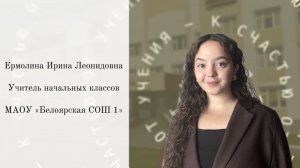 Видеоэссе Ермолиной Ирины Леонидовны