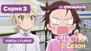 Медалистка 2 сезон - 3 серия [OnWave]