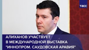 Алиханов участвует в международной выставка "Иннопром. Саудовская Аравия"