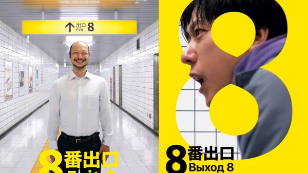 The Exit 8 Прохождение игры и потом смотрим фильм Выход 8 ► Стрим