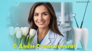 Международный День Стоматолога. 9 Февраля  поздравляем Стоматологов с праздником!