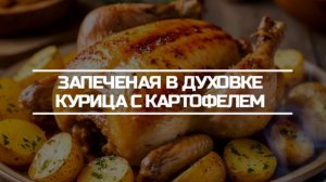 Курица с картофелем запеченая в духовке.