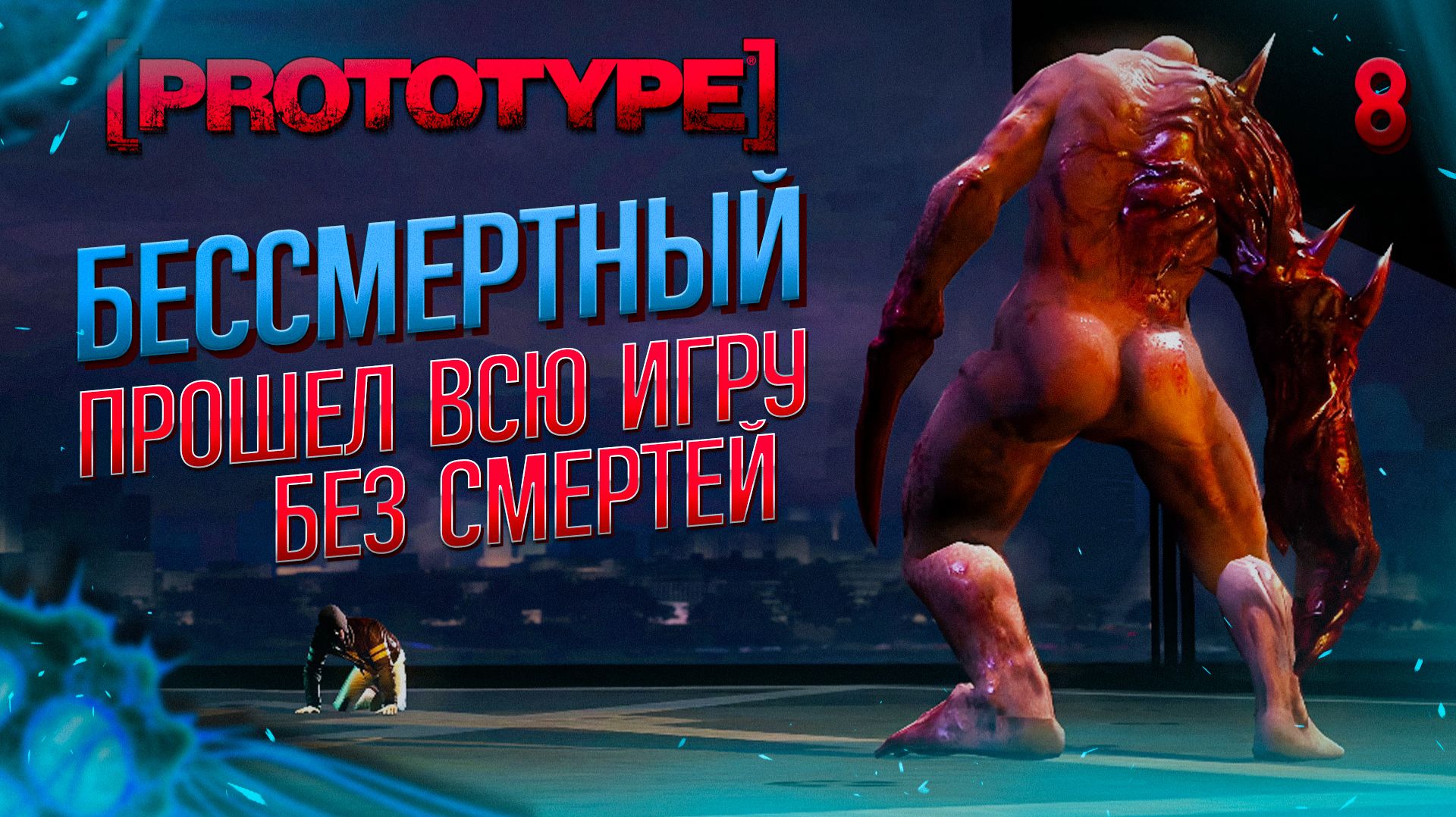 ПРОШЕЛ ВСЮ ИГРУ БЕЗ СМЕРТЕЙ / Prototype Прохождение #8