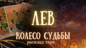 ЛЕВ ♌ Таро расклад ✨Изменения по судьбе ❤️ Ближайшее будущее на пороге