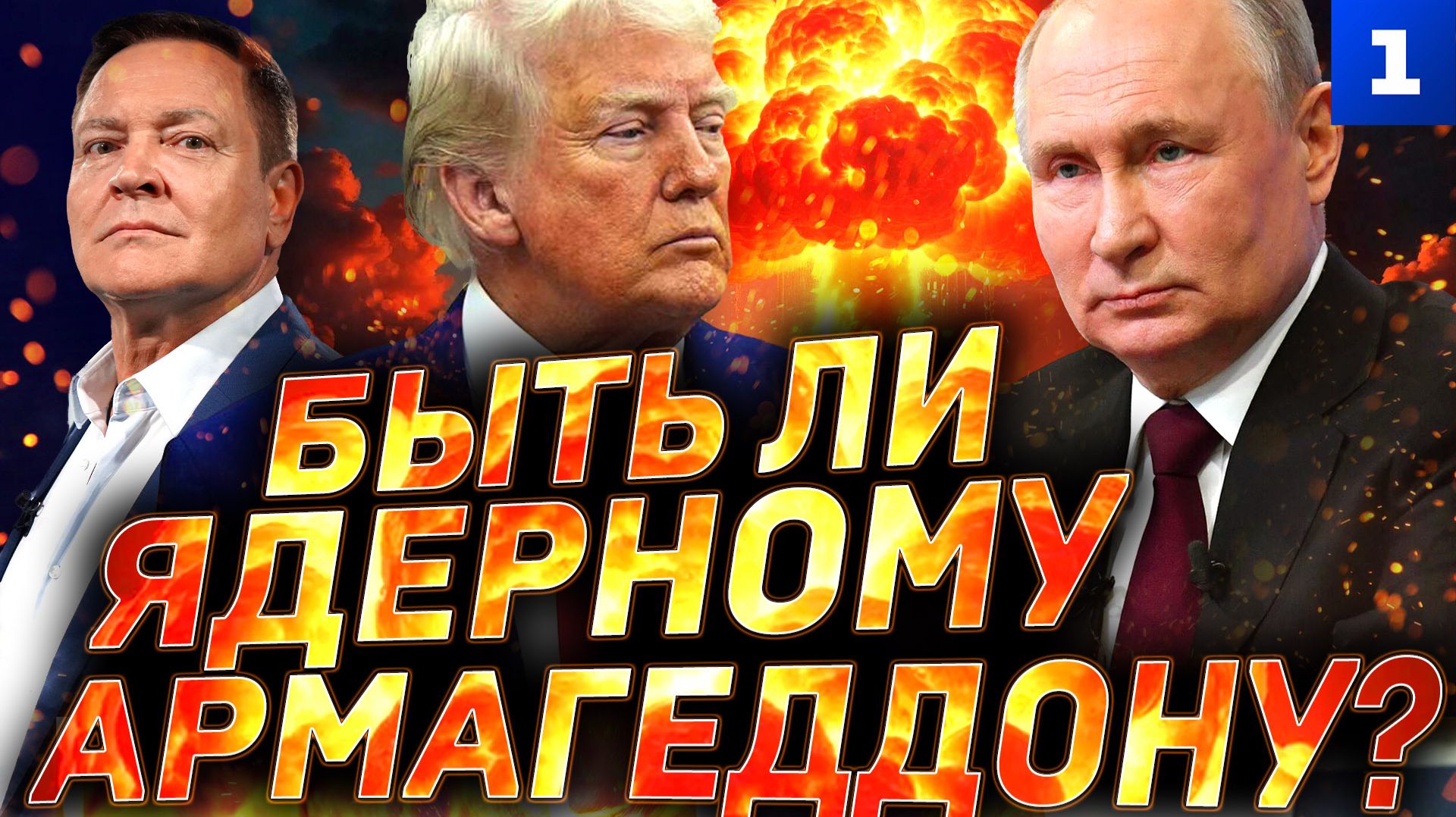 Быть ли ядерному Армагеддону? смотреть онлайн