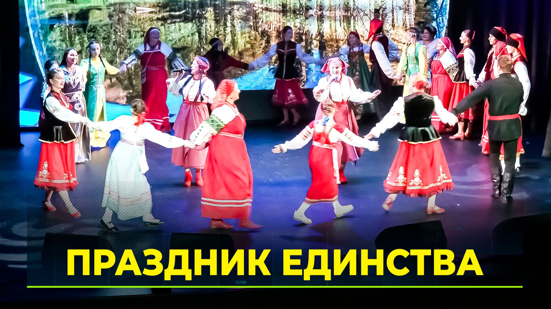 В Надыме прошёл фестиваль «Этноград», посвящённый Году единства народов России смотреть онлайн