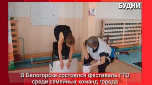 Фестиваль ГТО среди семейных команд состоялся в Белогорске