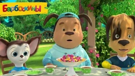 Барбоскины смотреть онлайн