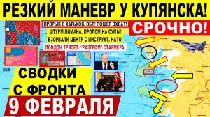 Свежая сводка 9 февраля! Резкий МАНЕВР у Купянска! Прорыв Харьков.обл, Славянск! Лондон ТРЯСЕТ. ИРАН