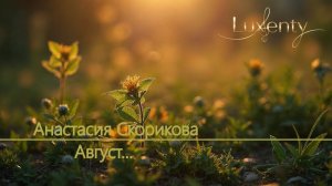 Анастасия Скорикова - Август...
