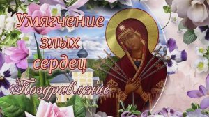 Поздравление с праздником иконы Умягчение злых сердец. Молитва с титрами. 16 февраля