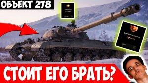 Объект 278 - Стоит Брать? Засунут в НГ Коробки?
