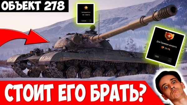 Объект 278 - Стоит Брать? Засунут в НГ Коробки?