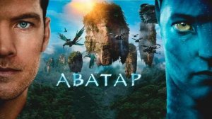 Аватар (2009) / Avatar