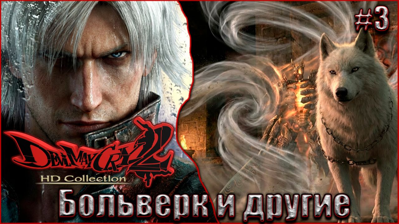 Devil May Cry 2 HD Прохождение #3. Больверк и ещё куча боссов смотреть онлайн