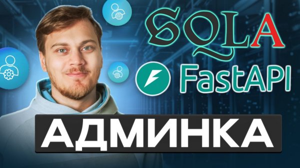 Админка FastAPI - SQLAdmin