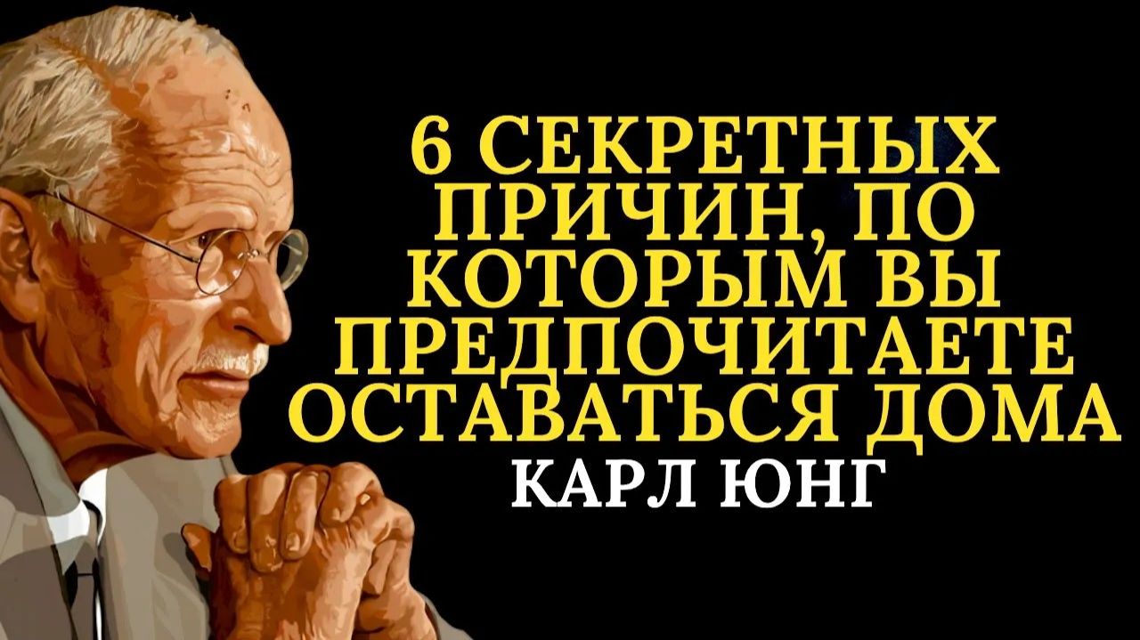 6 фактов, раскрытых Карлом Юнгом о тех, кто предпочитает оставаться дома
