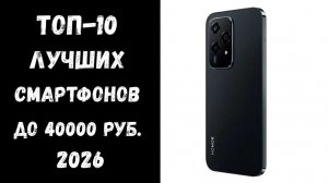 🔝 ТОП-10 лучших смартфонов до 40 000 рублей 2026 | Самые топовые телефоны до 40к 💥📱