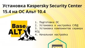 Установка Kaspersky Security Center 15.4 на ОС Альт 10.4